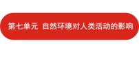 全国通用高中地理一轮复习   第七单元 自然环境对人类活动的影响  课件