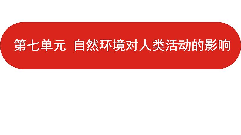 全国通用高中地理一轮复习   第七单元 自然环境对人类活动的影响  课件01