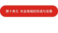 全国通用高中地理一轮复习   第十单元 农业地域的形成与发展  课件