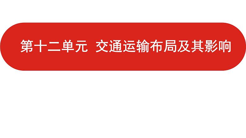 全国通用高中地理一轮复习   第十二单元 交通运输布局及其影响  课件01