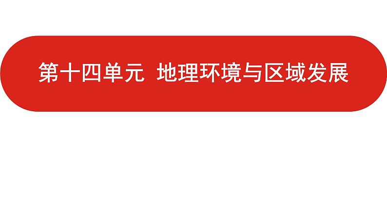 全国通用高中地理一轮复习   第十四单元 地理环境与区域发展  课件01