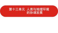 全国通用高中地理一轮复习   第十三单元 人类与地理环境的协调发展  课件