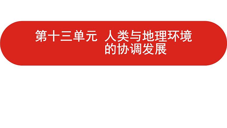 全国通用高中地理一轮复习   第十三单元 人类与地理环境的协调发展  课件01