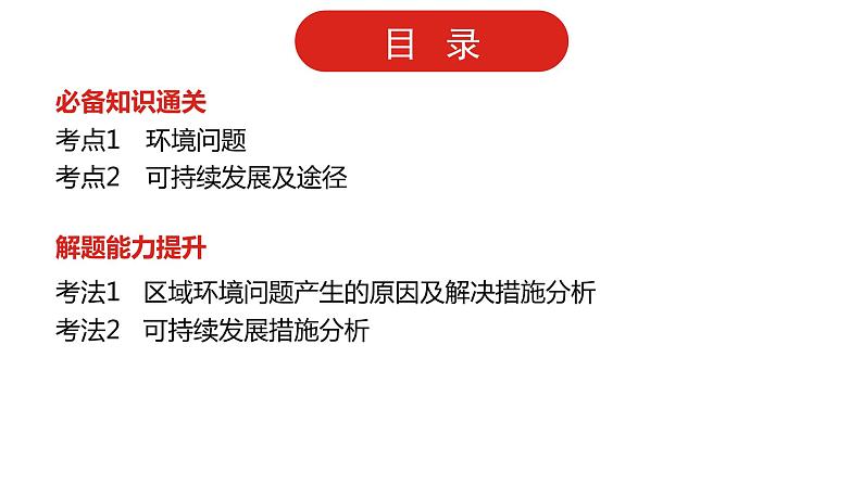 全国通用高中地理一轮复习   第十三单元 人类与地理环境的协调发展  课件02