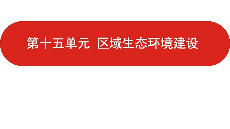 全国通用高中地理一轮复习   第十五单元 区域生态环境建设  课件第1页