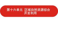 全国通用高中地理一轮复习   第十六单元 区域自然资源综合开发利用  课件