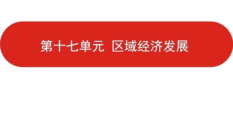 全国通用高中地理一轮复习   第十七单元 区域经济发展  课件01