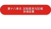 全国通用高中地理一轮复习   第十八单元 区际联系与区域协调发展  课件