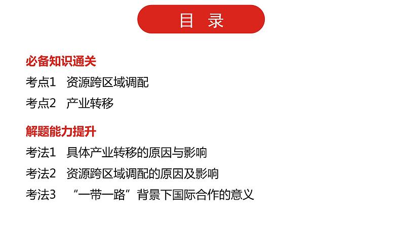 全国通用高中地理一轮复习   第十八单元 区际联系与区域协调发展  课件02