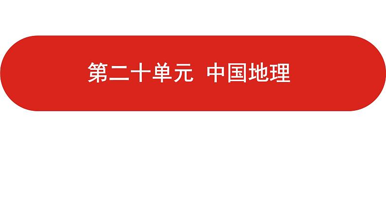 全国通用高中地理一轮复习   第二十单元 中国地理  课件01