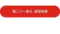 全国通用高中地理一轮复习   第二十一单元 旅游地理  课件