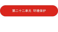 全国通用高中地理一轮复习   第二十二单元 环境保护  课件