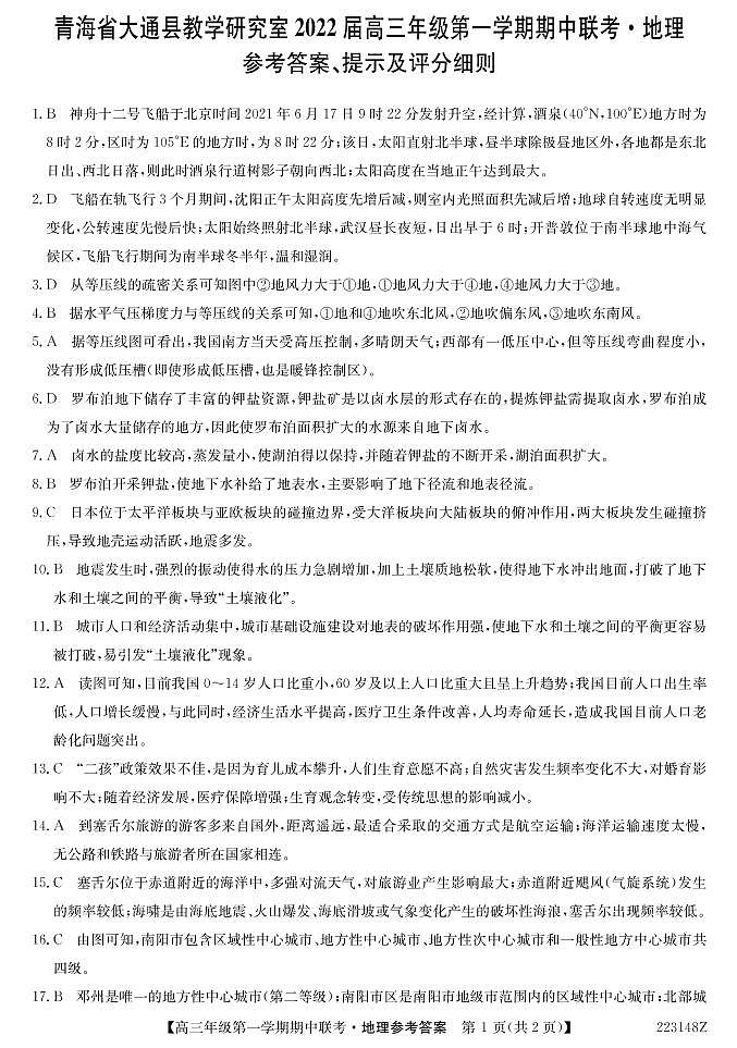 青海省西宁市大通回族土族自治县2022届高三上学期期中考试地理试题PDF版含答案01