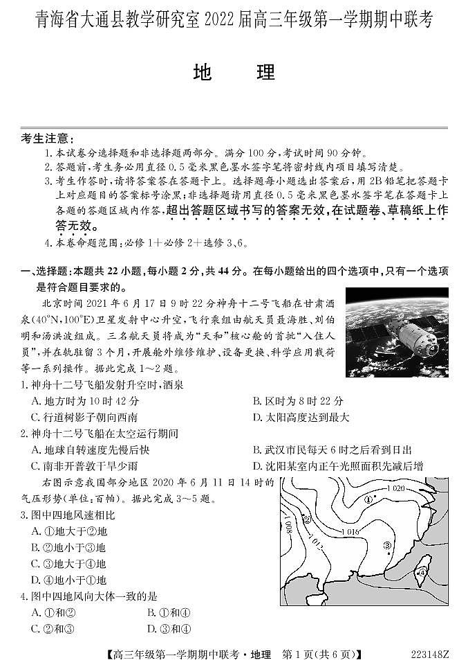 青海省西宁市大通回族土族自治县2022届高三上学期期中考试地理试题PDF版含答案01
