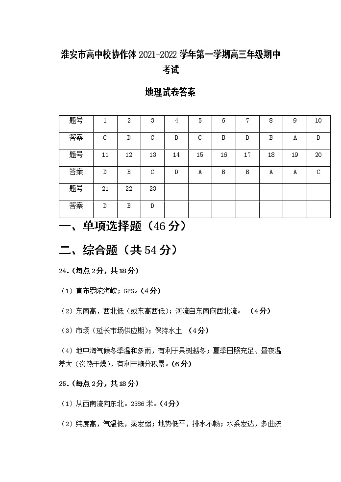 淮安市高中校协作体2021-2022学年度第一学期高三年级期中考试地理试卷答案第1页
