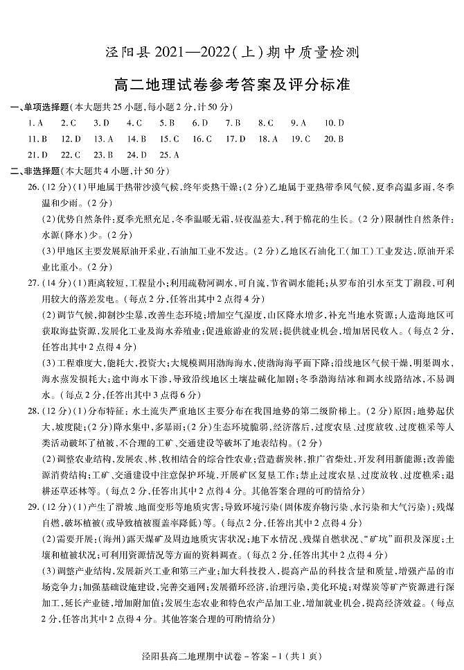 陕西省咸阳市泾阳县2021-2022学年高二上学期期中考试地理试题扫描版含答案01