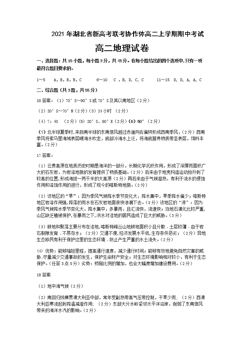 湖北省新高考联考协作体2021-2022学年高二上学期期中考试地理试题含答案01