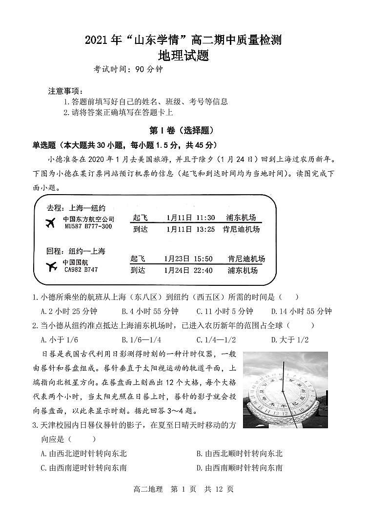 山东省2021-2022学年高二11月“山东学情”联考地理试题第1页