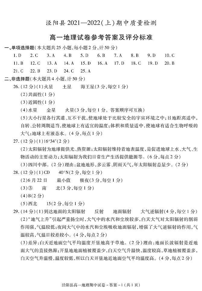 陕西省咸阳市泾阳县2021-2022学年高一上学期期中考试地理试题扫描版含答案01