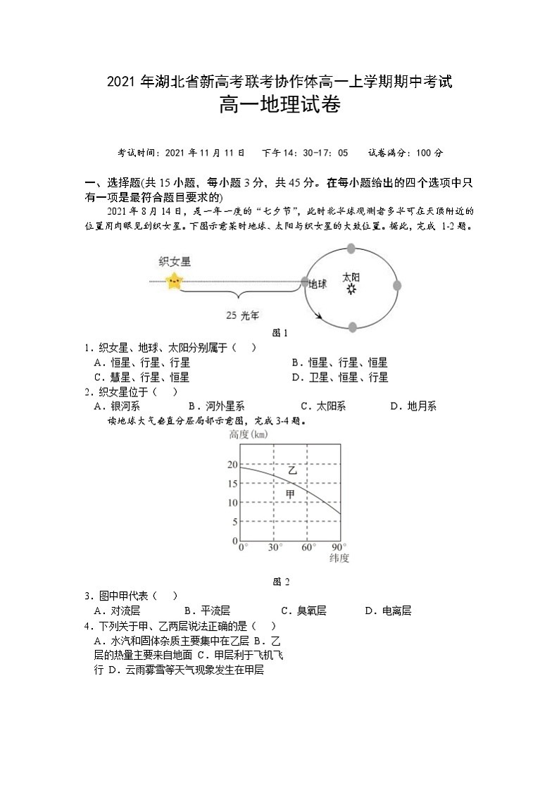 湖北省新高考联考协作体2021-2022学年高一上学期期中考试地理试题含答案01