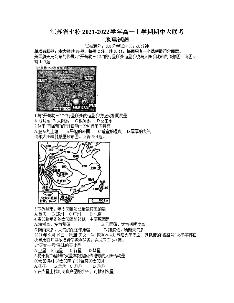 江苏省七校2021-2022学年高一上学期期中大联考地理试题含答案01