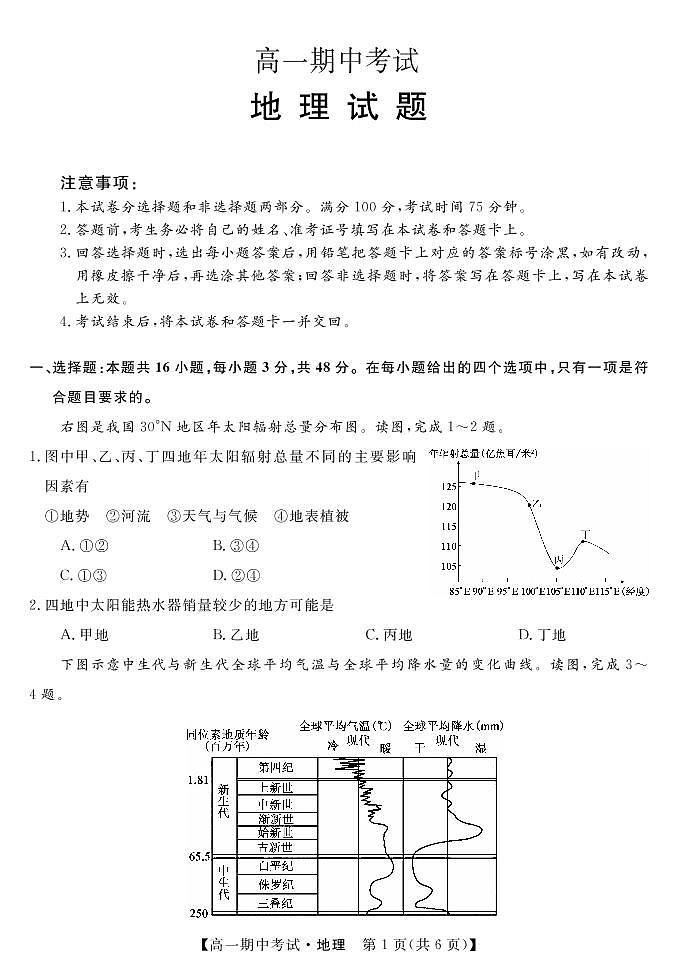 湖南省天壹名校联盟2021-2022学年高一上学期期中考试地理试题含答案03