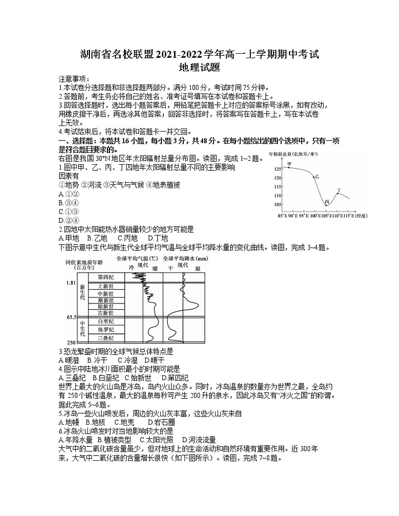 湖南省天壹名校联盟2021-2022学年高一上学期期中考试地理试题含答案01