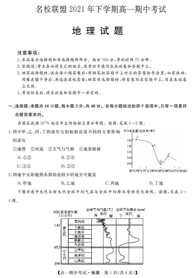 湖南省天壹名校联盟2021-2022学年高一上学期期中考试地理试题PDF版含答案01