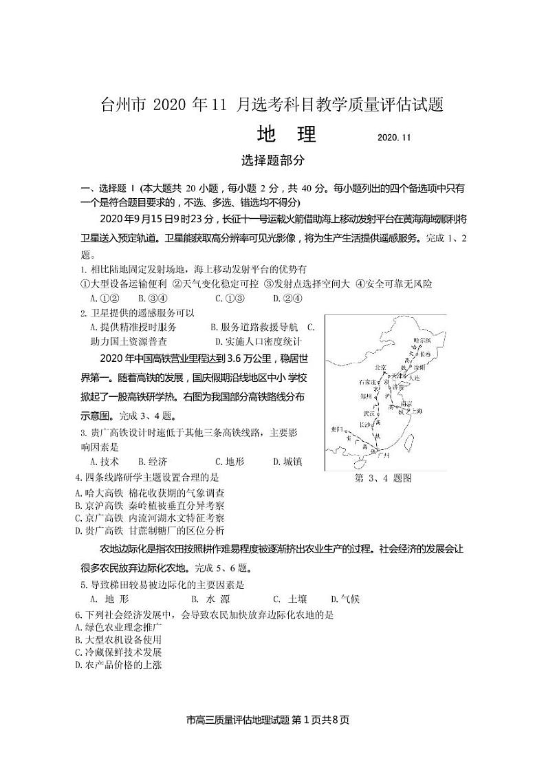 2021届浙江省台州市高三11月选考科目教学质量评估（一模）地理试题 PDF版第1页