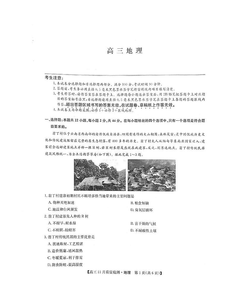 河南省名校联盟22届高三11月联考-地理练习题01