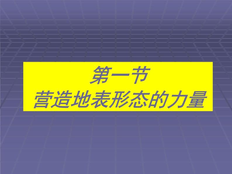 人教版地理必修一4.1《营造地表形态的力量》课件01