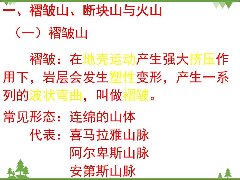 人教版地理必修一4.2 山地的形成 课件第2页