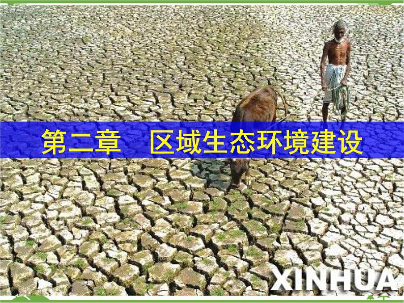 人教版地理必修三2.1荒漠化的防治-以我国西北地区为例课件第1页