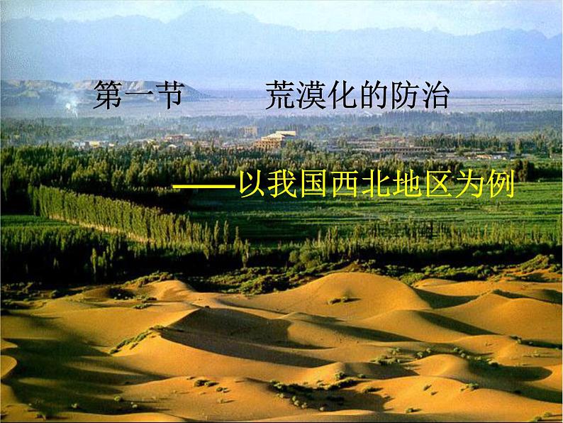 人教版地理必修三2.1荒漠化的防治-以我国西北地区为例课件第2页