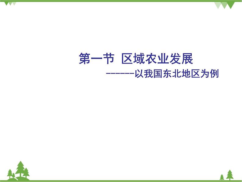 人教版地理必修三4.1区域农业发展-以我国东北地区为例课件第1页