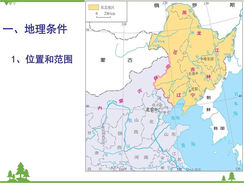 人教版地理必修三4.1区域农业发展-以我国东北地区为例课件第3页