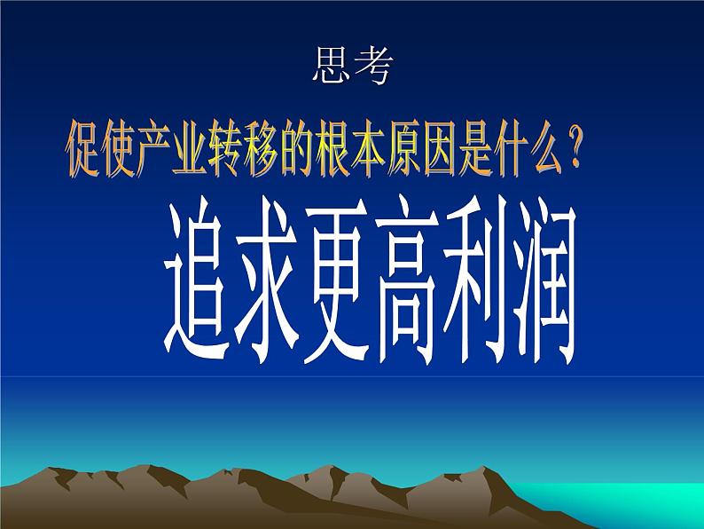 人教版地理必修三5.2产业转移以东亚为例 课件07