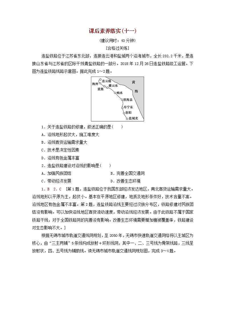 高中地理课后练习11交通运输布局对区域发展的影响含解析新人教版必修第二册第1页