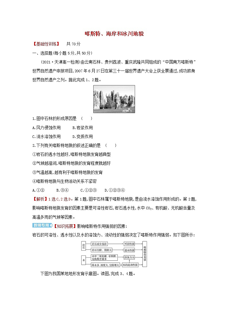 高中地理课时评价7喀斯特海岸和冰川地貌含解析湘教版必修第一册练习题第1页
