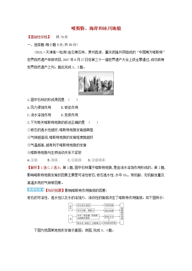 高中地理课时评价7喀斯特海岸和冰川地貌含解析湘教版必修第一册练习题01