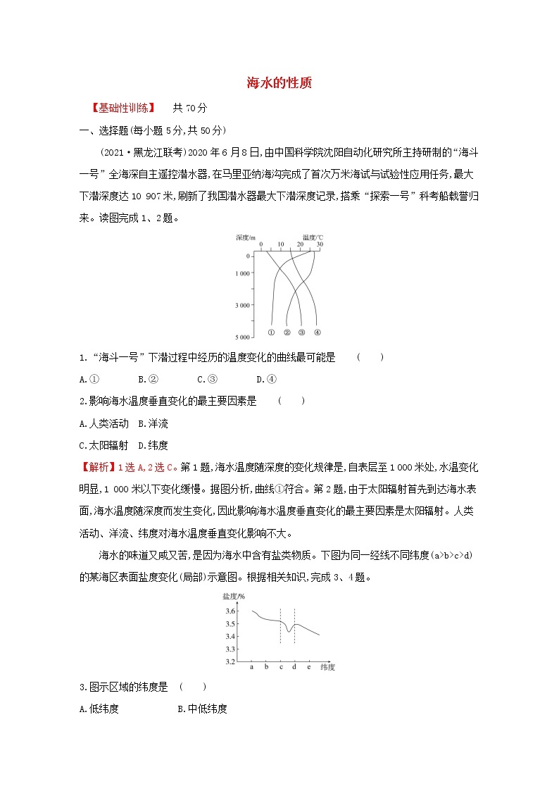 高中地理课时评价12海水的性质含解析湘教版必修第一册练习题01