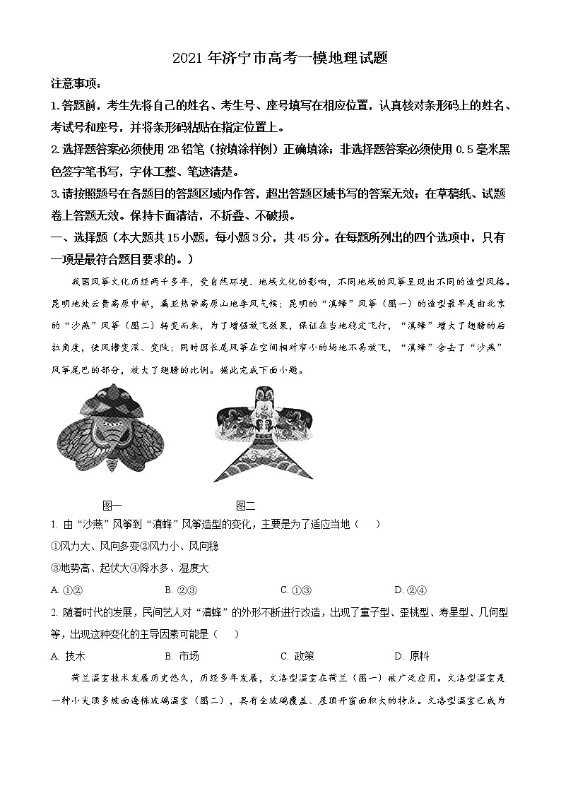 山东省济宁市2020-2021学年高三第一次模拟考试地理试题（含答案）第1页