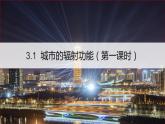 高中地理人教版（2019）选择性必修二3.1 城市的辐射功能课件(第一课时）