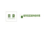 高中地理人教版（2019）选择性必修二3.1 城市的辐射功能课件(第一课时）