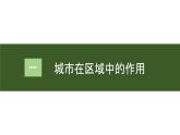 高中地理人教版（2019）选择性必修二3.1 城市的辐射功能课件(第一课时）
