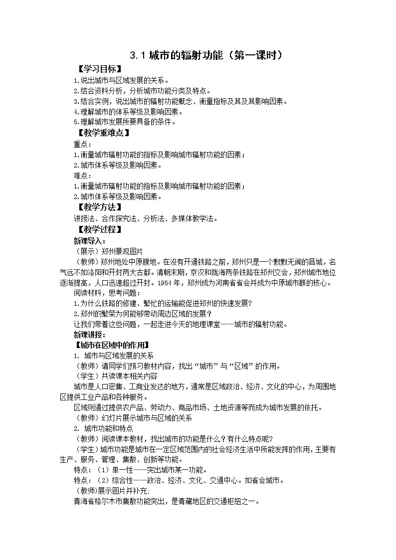 高中地理人教版（2019）选择性必修二3.1 城市的辐射功能教案(第一课时)01