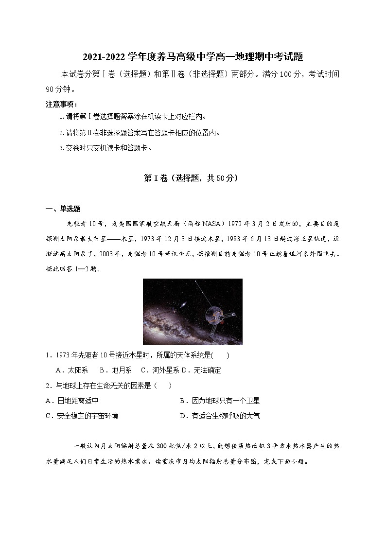 四川省成都市东部新区养马高级中学2021-2022学年高一上学期期中考试地理【试卷+答案】01