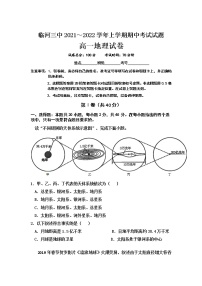 内蒙古巴彦淖尔市临河区第三中学2021-2022学年高一上学期期中考试地理【试卷+答案】