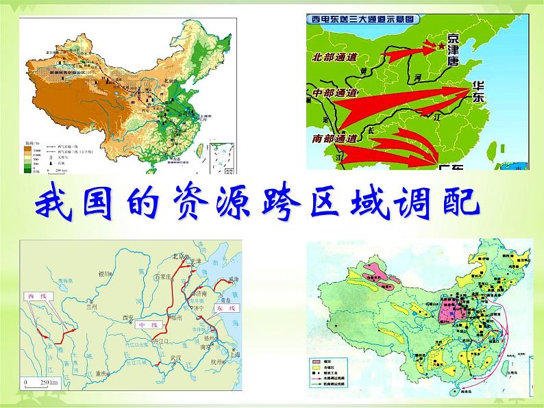 人教版地理必修三5.1《资源的跨区域调配-以我国西气东输为例》课件02