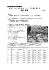 2022届重庆市缙云教育联盟高三上学期9月月质量检测地理试题 （PDF版）